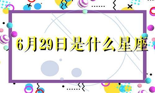 6月29日是什么星座 阳历6月29日巨蟹女性格