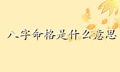 八字命格是什么意思 八字命格建禄格代表什么