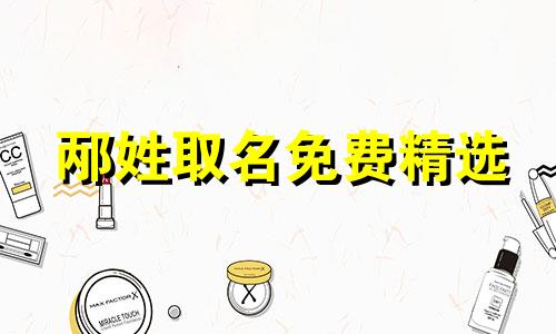 邴姓取名免费精选 姓邴的男孩名字洋气点