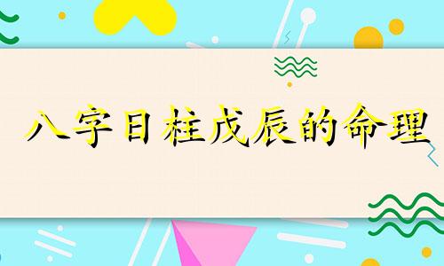 八字日柱戊辰的命理 日柱戊辰是什么命格